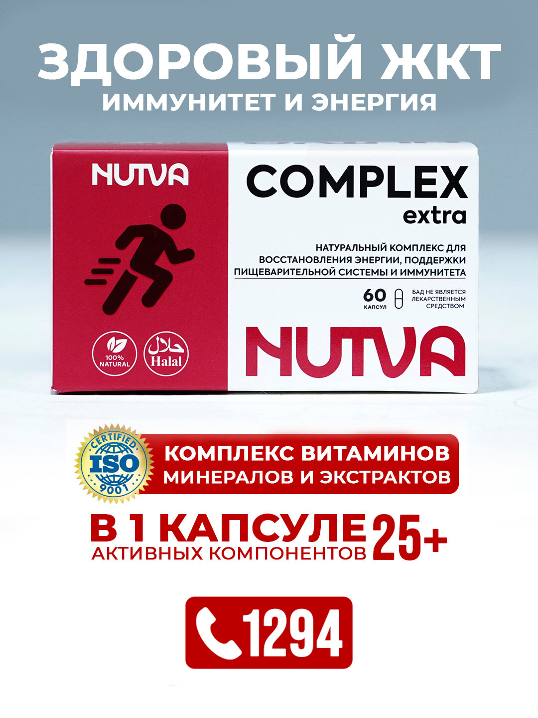 Nutva Complex EXTRA — энергия, пищеварение и укрепление иммунитета/ Нутва Экстра