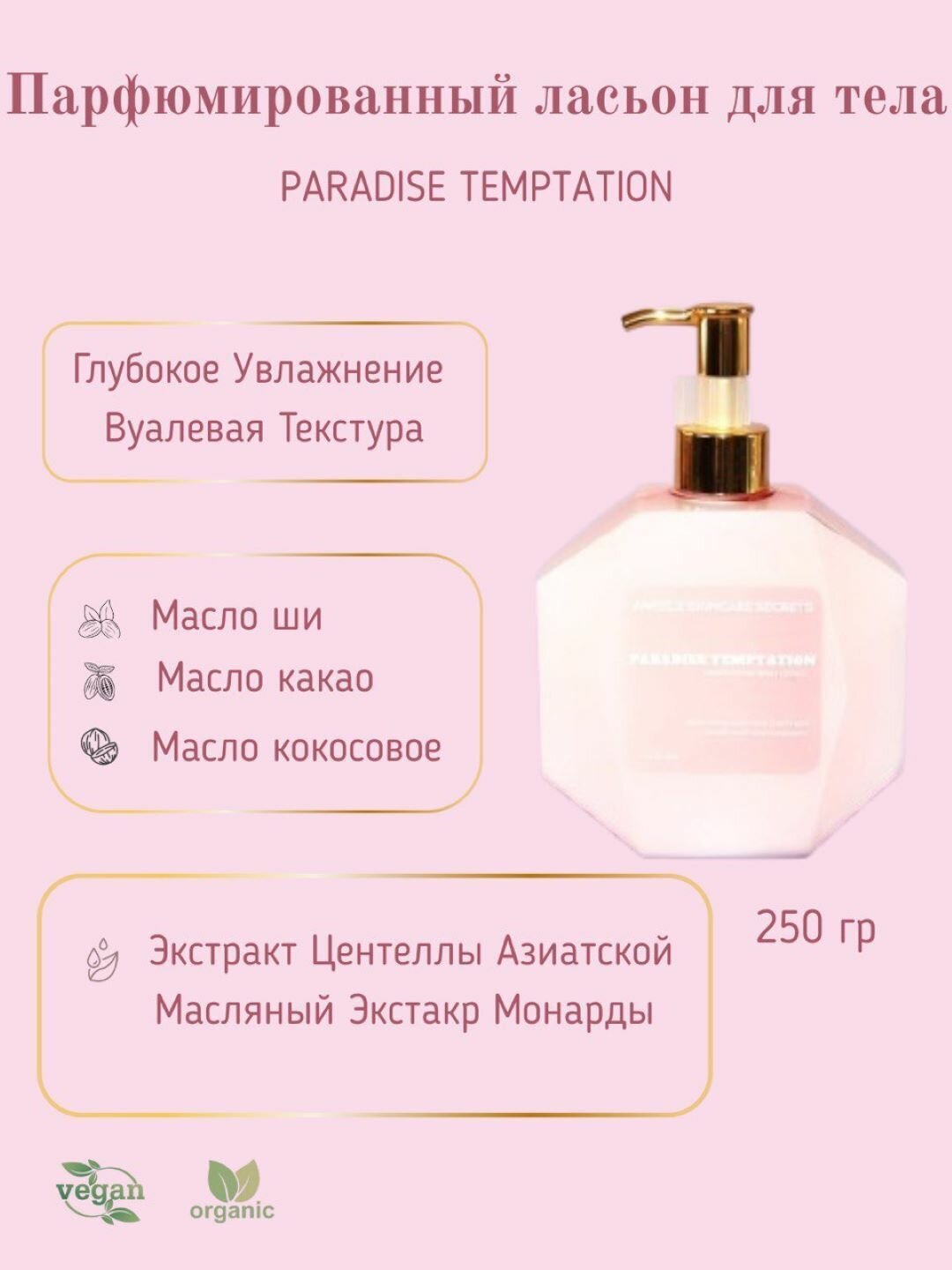 Лосьон для тела, глубокое увлажнение вуалевая текстура, Paradise temptation, 300 мл