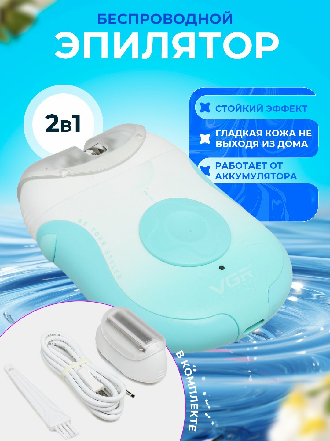Эпилятор VGR V-727, беспроводной, электроэпилятор, для женщин