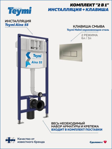 Изображение товара Инсталляция для унитаза подвесного Teymi Aina 55 в комплекте с кнопкой из нержавеющей стали F13266