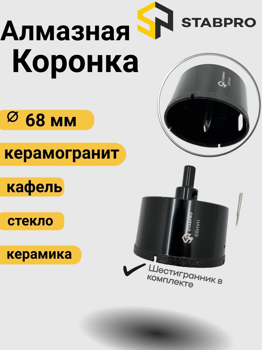 Коронка алмазная 68 мм по керамограниту керамической плитке кафелю STABPRO