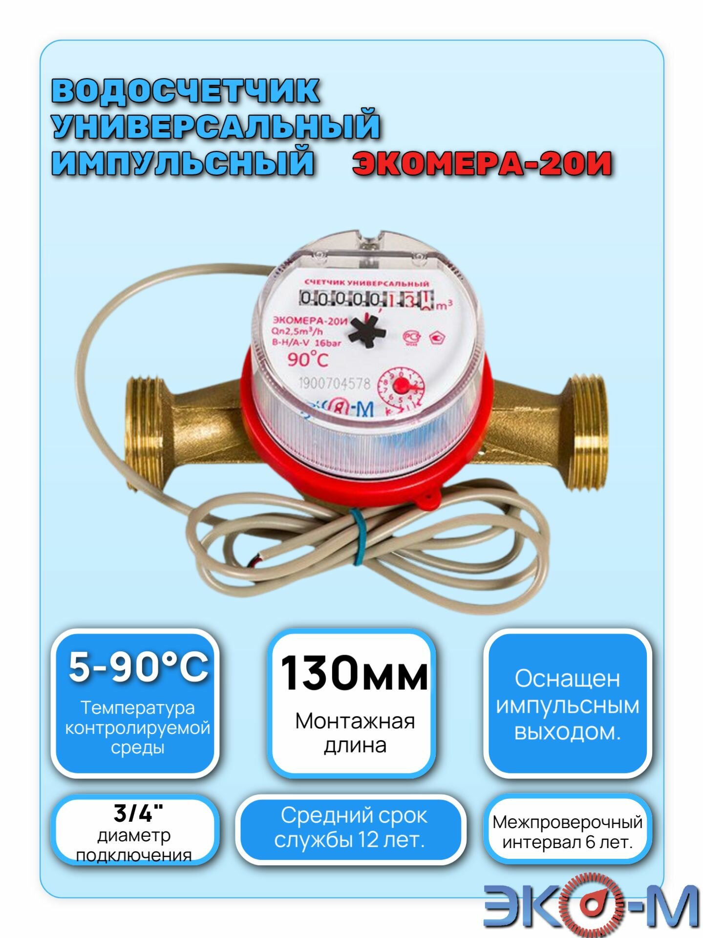 Счетчик воды (универсальный) экомера ЭКО 3/4