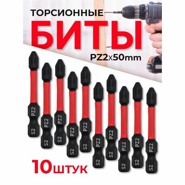 Бита торсионная магнитная PZ2x50 мм 10 шт.