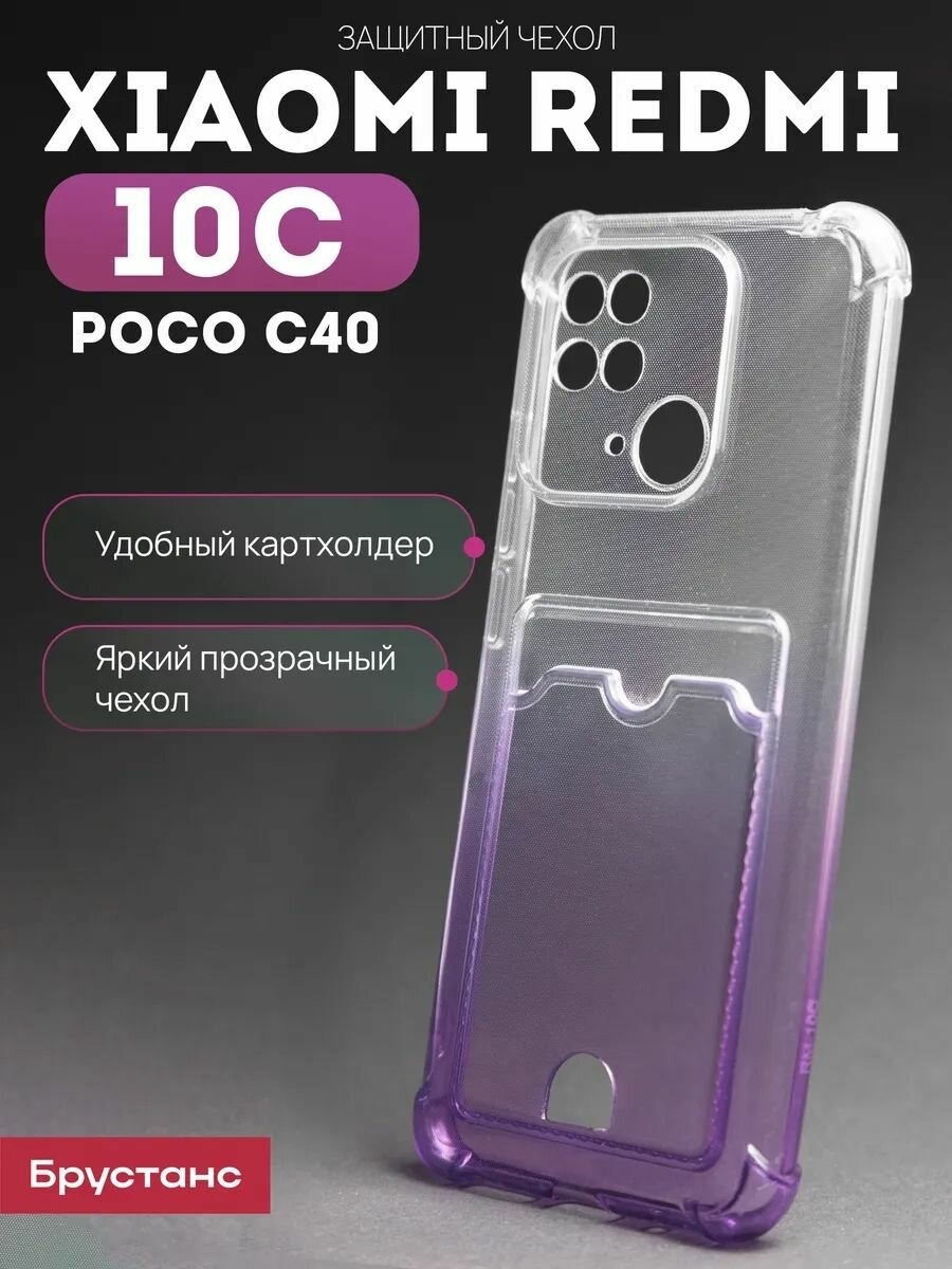 Чехол на Redmi 10C / POCO C40 силикон противоударный; защита камеры; с карманом для карт