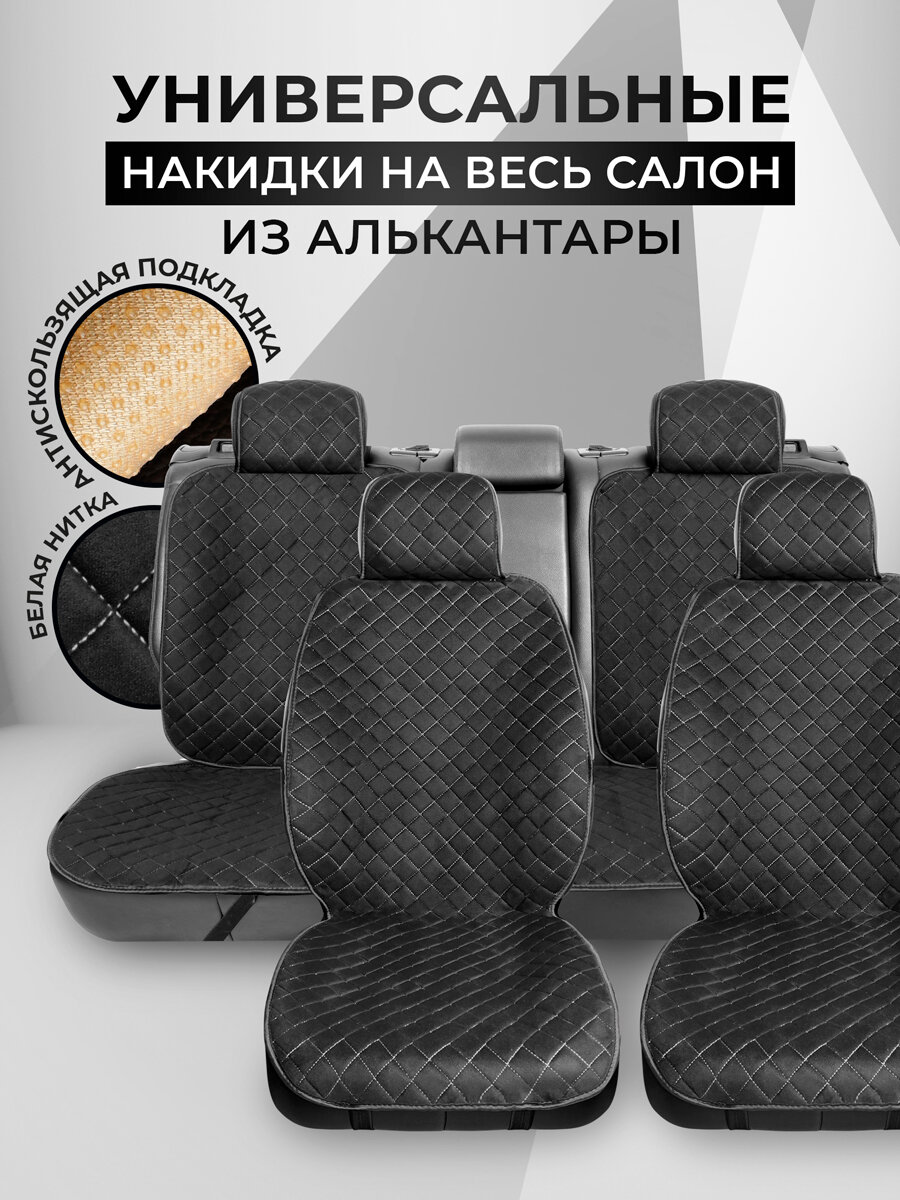 Накидки чехлы на весь салон автомобиля из алькантары Полный комплект накидок. Модель SOFIA. Чёрный/белый
