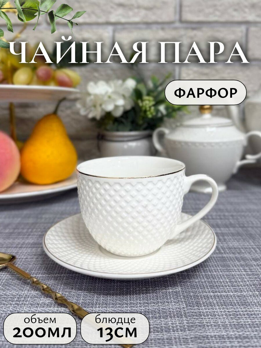 Набор чайный 2 предмета (чашка 200мл + блюдце 13 см) Грация Дария, в подарочной упаковке
