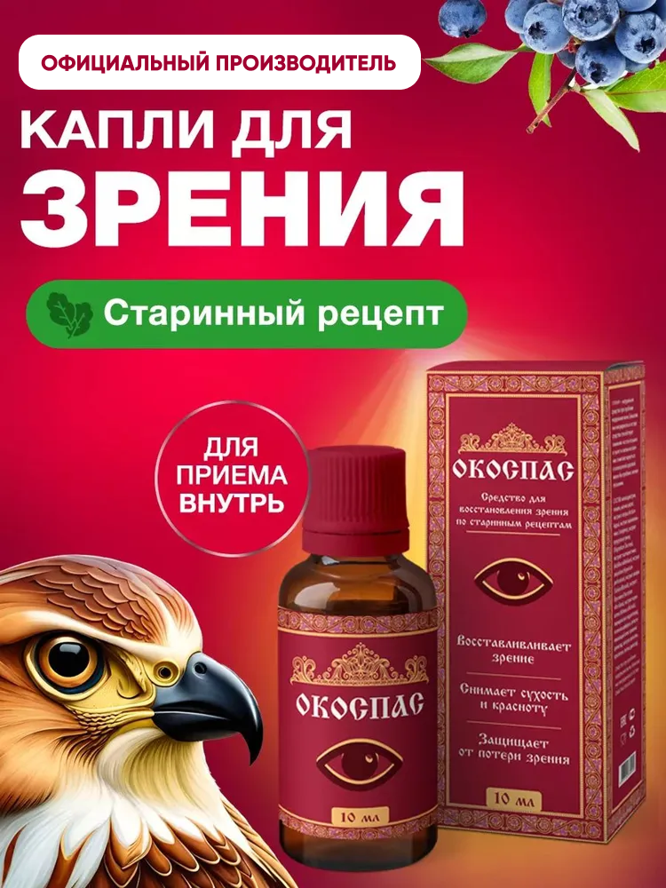 Витамины для глаз и восстановления зрения, глазные капли с лютеином и черникой, капли для глаз, Окоспас 10 мл