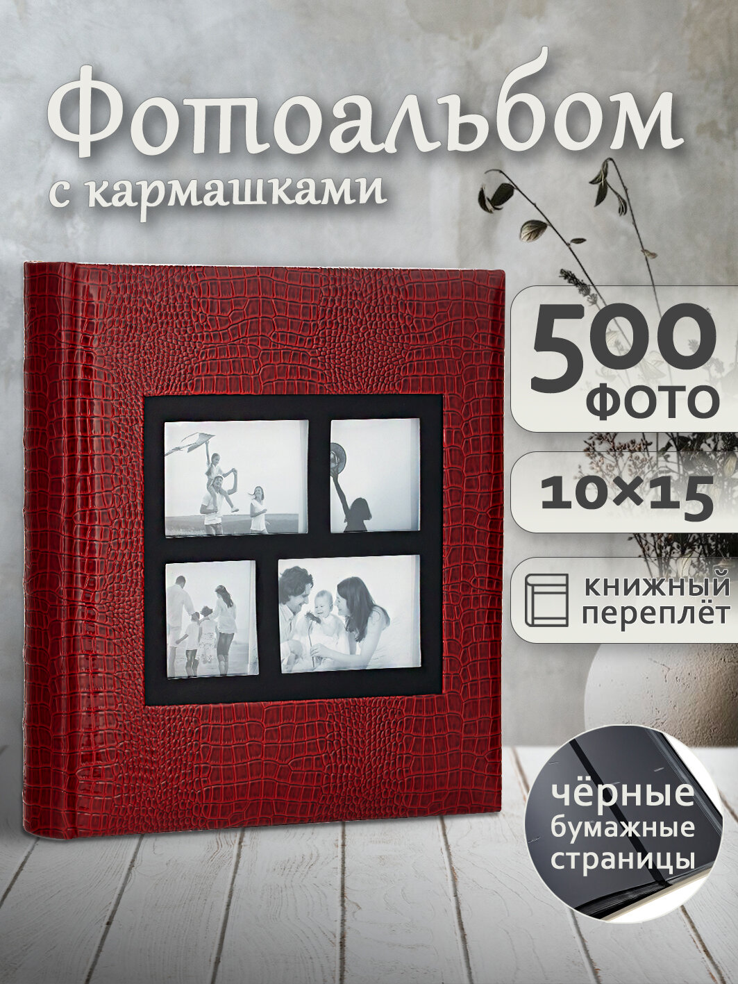 Фотоальбом Fotografia 10x15 см 500 фото, «Классика» с окошком, бордовый, FA-EBBM500-861