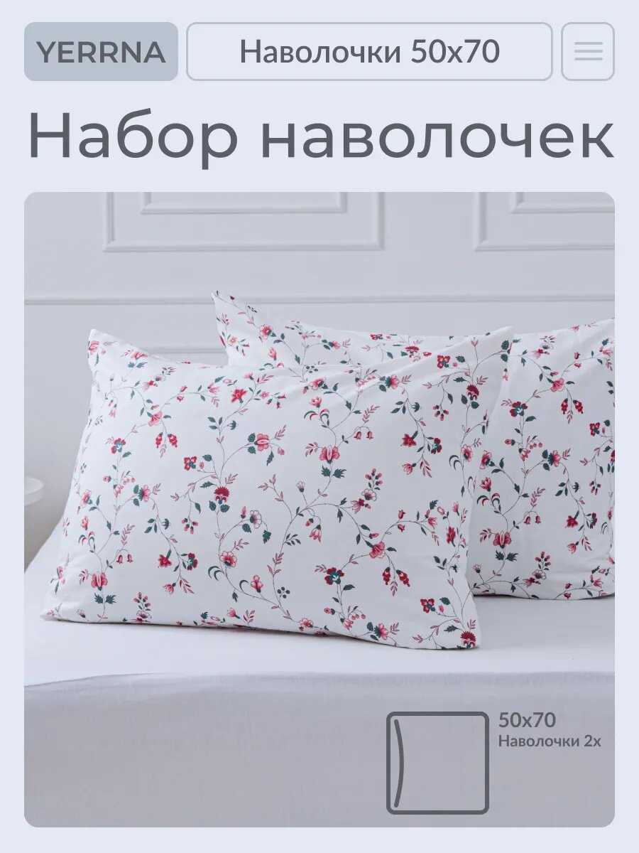 Наволочки 50х70 2 шт, алог икеа, YERRNA, 100% хлопок, поплин