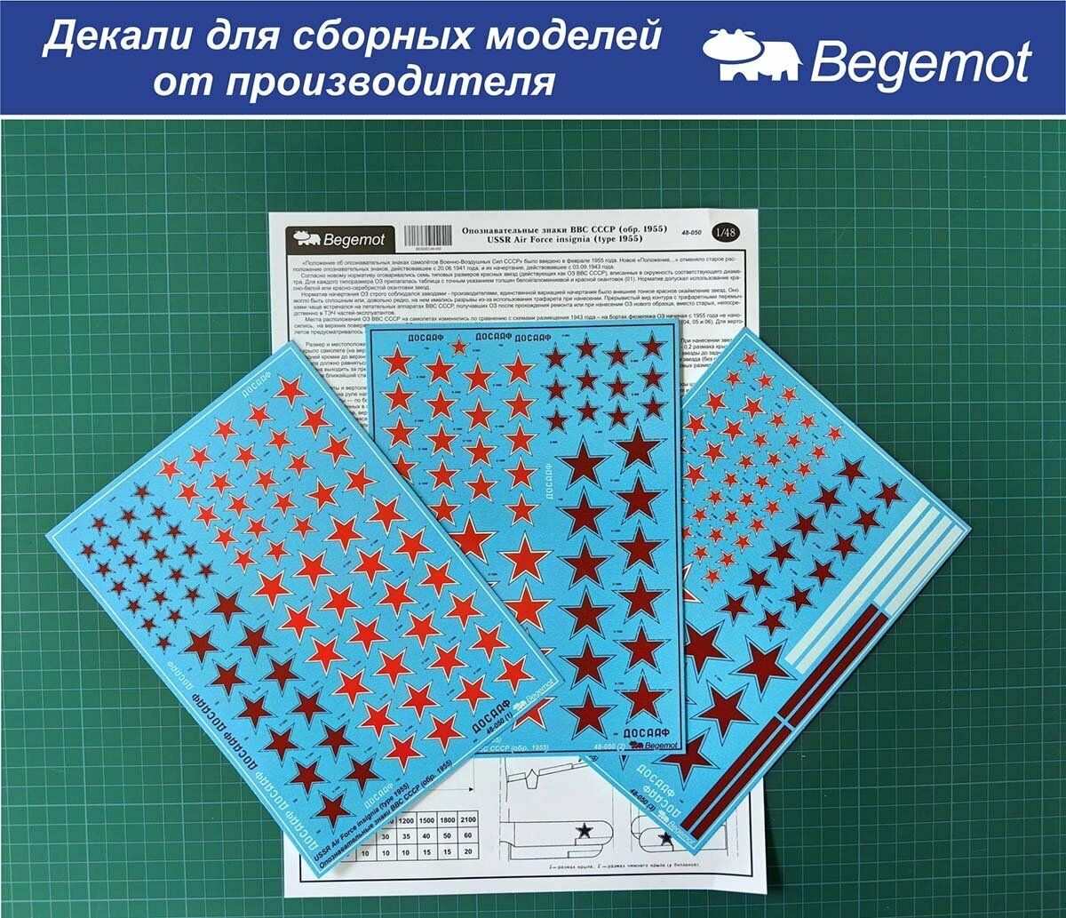 48-050 Деколь (Декаль) Опознавательные знаки (звезды) ВВС СССР образца 1955 г 1/48 (BEGEMOT)
