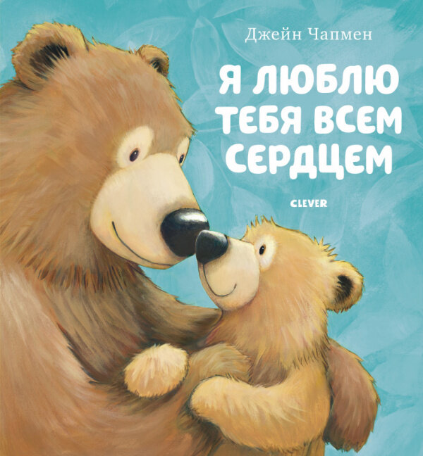 Книга Чапмен "Я люблю тебя всем сердцем", 32 стр, твердый переплет,