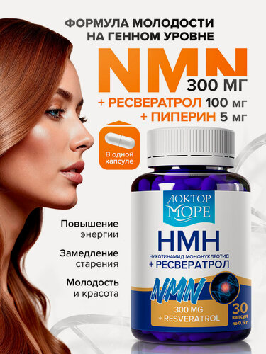 Изображение товара NMN 300 мг Никотинамид мононуклеотид, с ресвератролом и пиперином, 30шт