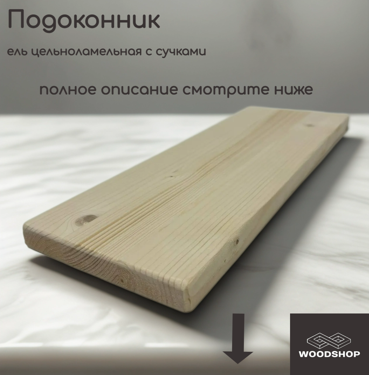 Подоконник деревянный WOODSHOP 18х200х850 мм хвоя цельноламельная, сорт С (ель) — фото 1