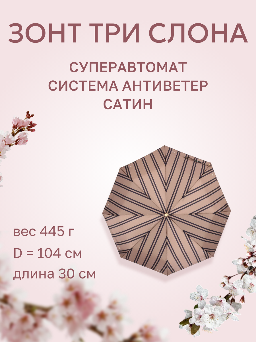 Зонт Три слона 