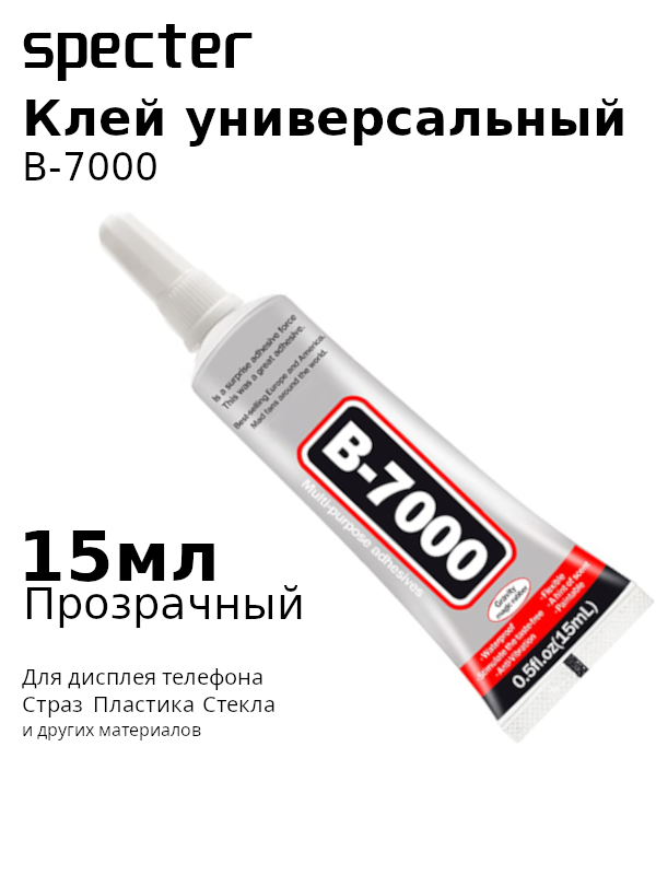 Клей герметик универсальный В7000 (15 мл) для дисплея телефона, страз, прозрачный Б7000, B-7000