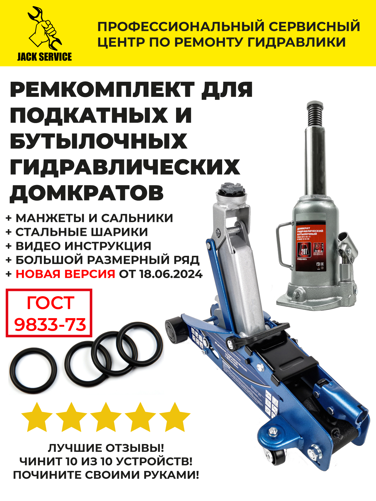 Ремкомплект для домкрата 2т/3т подкатного и гидравлического бутылочного - 