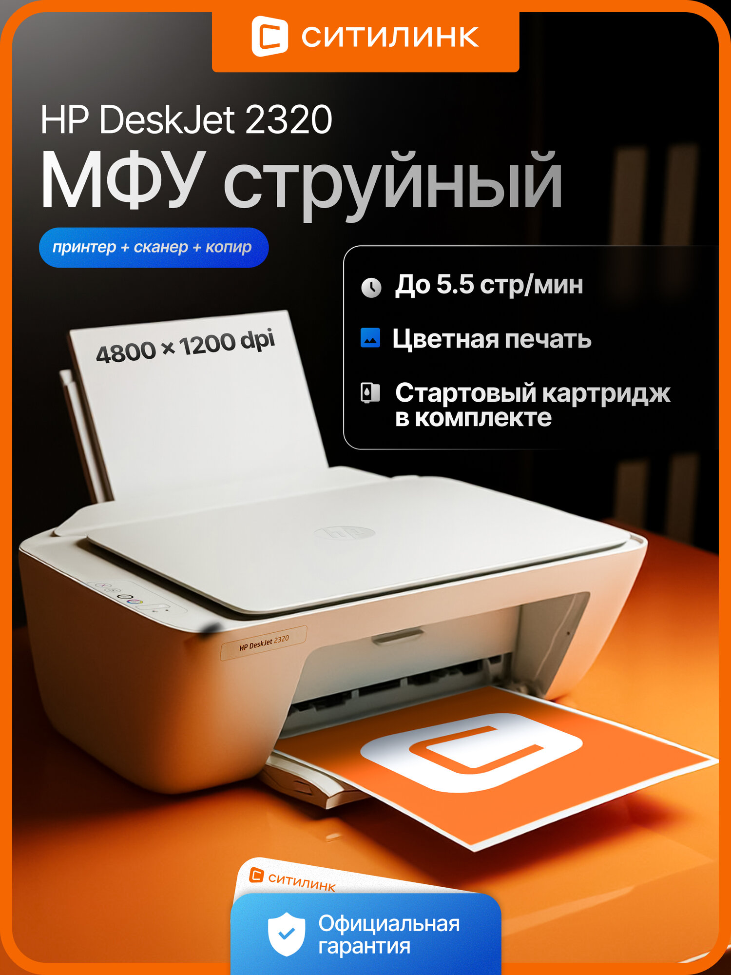 МФУ струйный HP DeskJet 2320 A4 цветной, цветная печать, A4, цвет белый