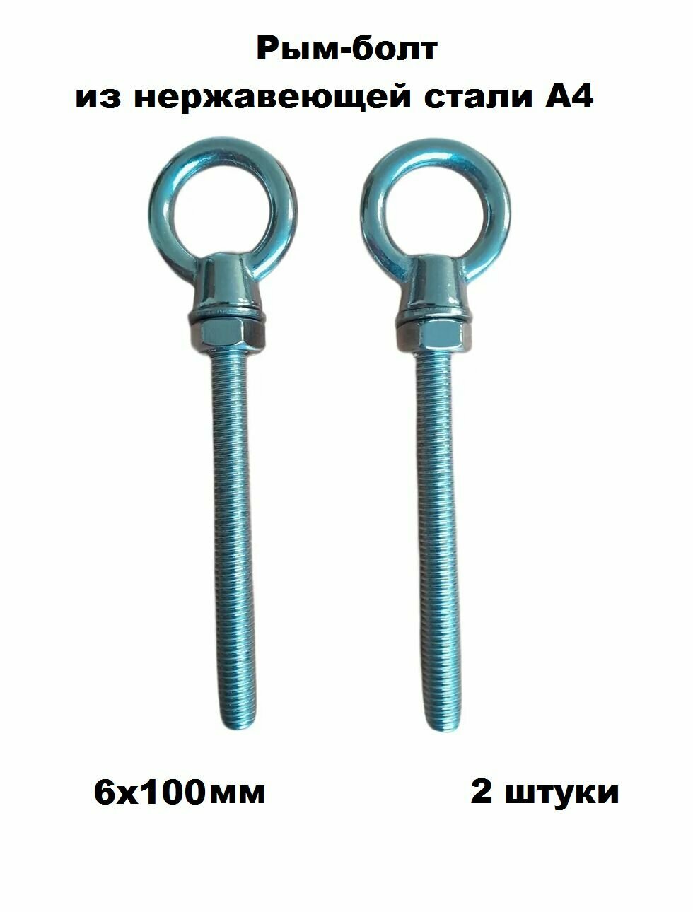 Рым-болт нержавеющий А4 удлиненный М6х100 2 шт