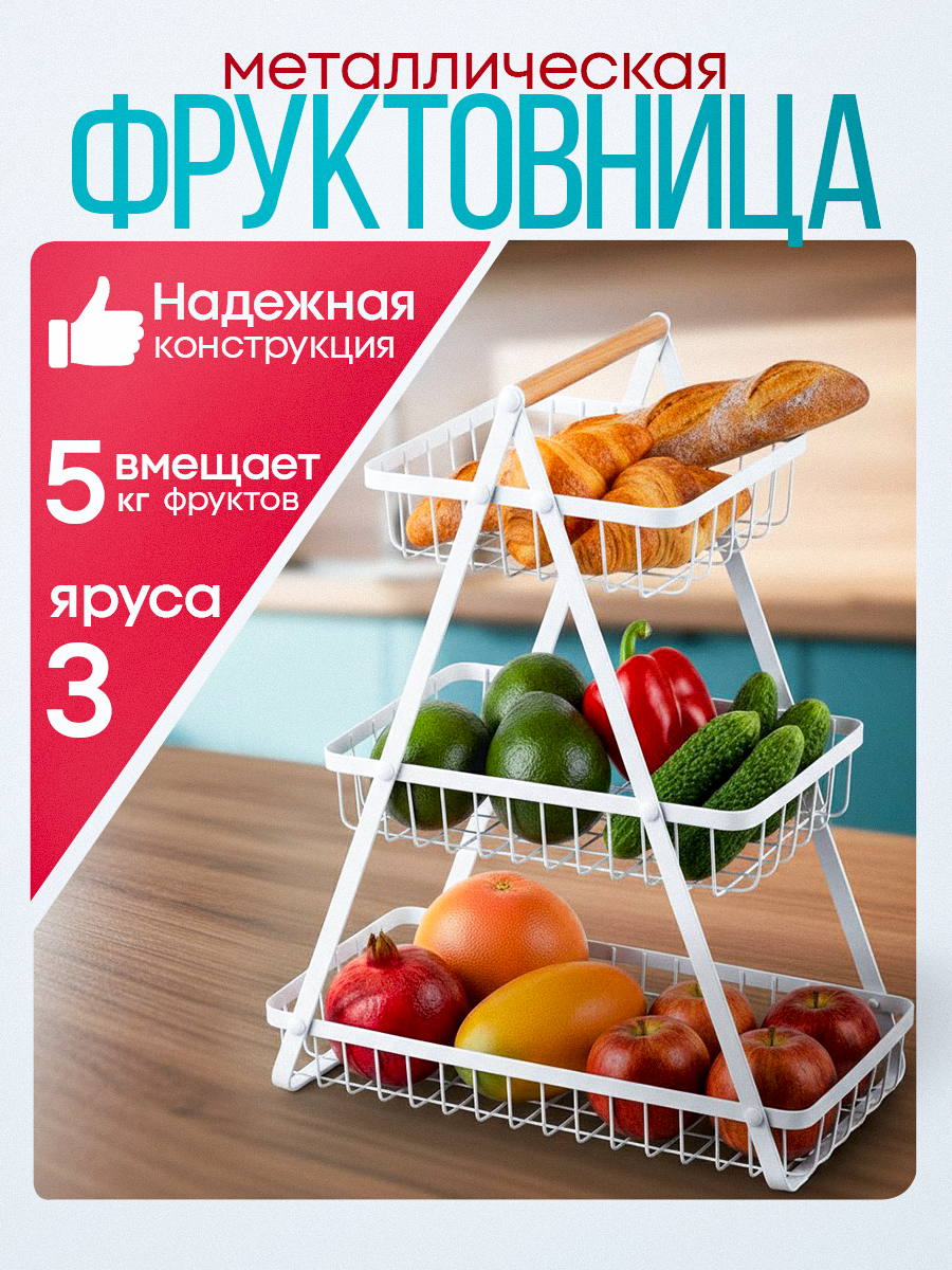 Корзина фруктовница металлическая трехъярусная для фруктов белая