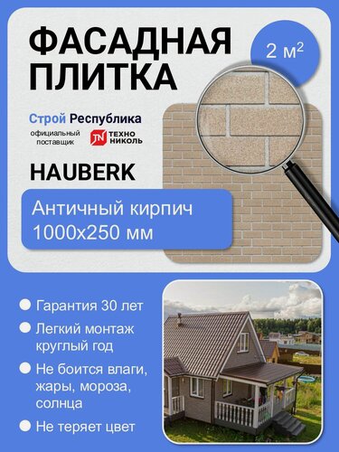 Изображение товара Фасадная плитка Технониколь Hauberk Античный кирпич (Хауберк), 1000х250 мм, 2.0 м2