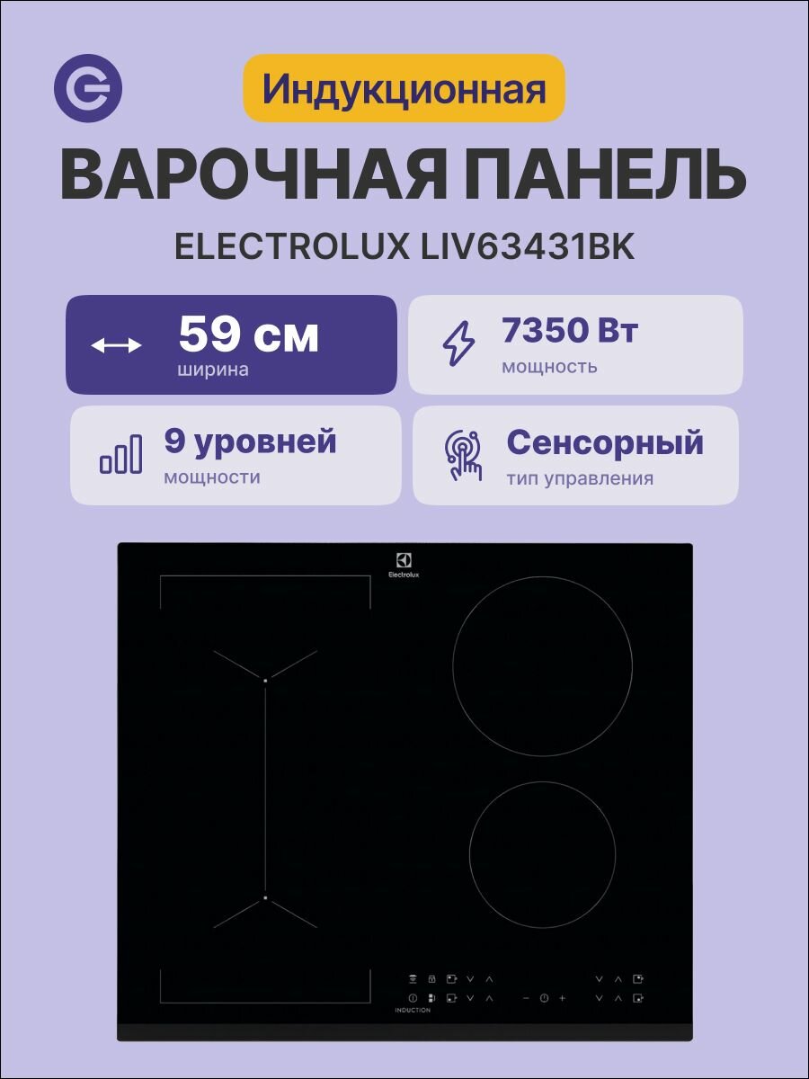 Встраиваемая индукционная панель ELECTROLUX LIV63431BK, официальная гарантия