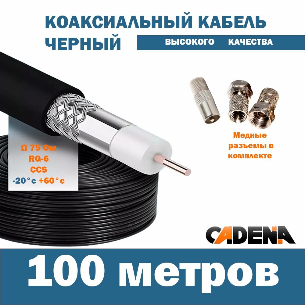 Кабель антенный коаксиальный Cadena RG-6U 100м высокого качества черный с переходниками