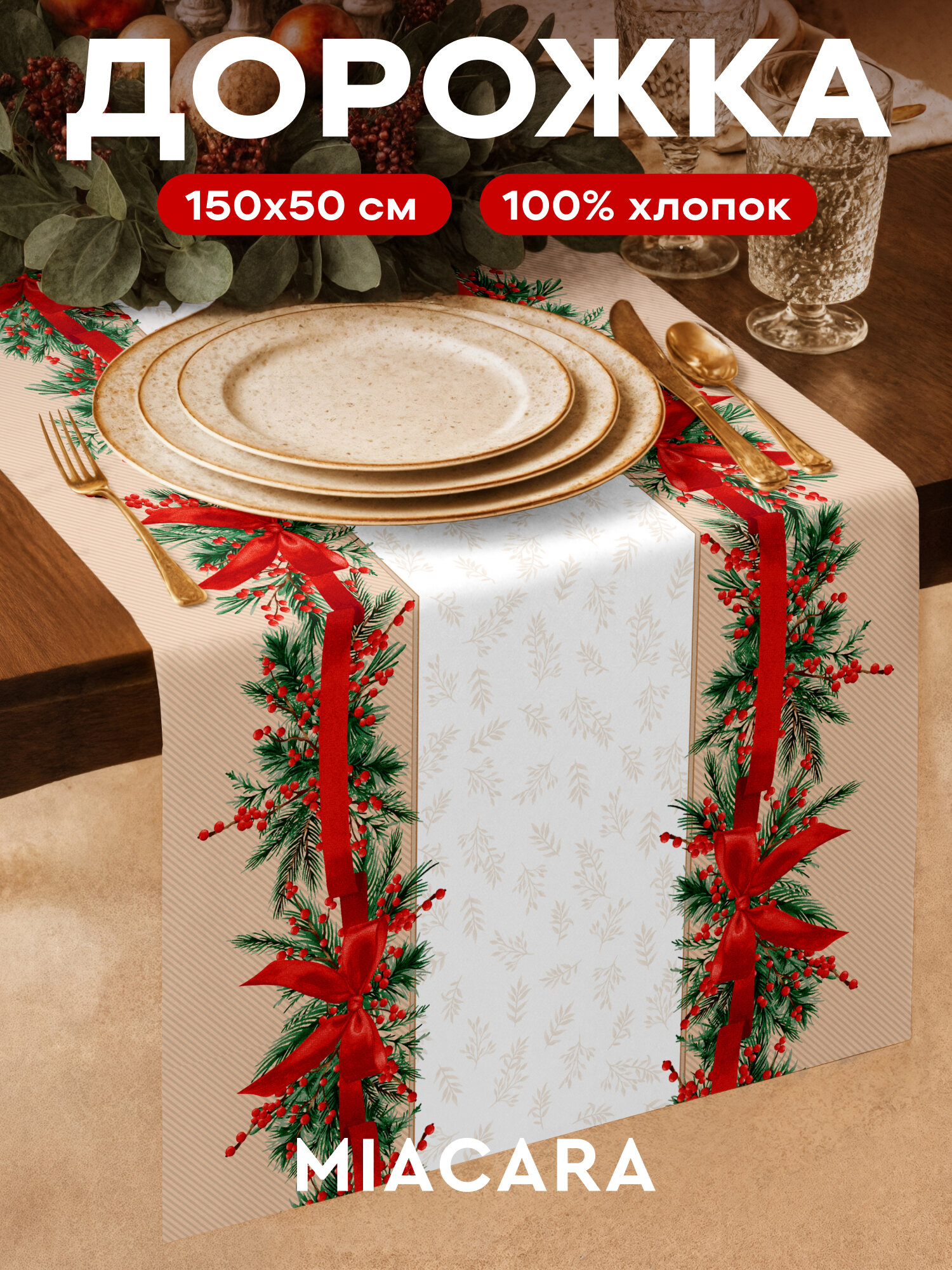 Дорожка на стол новогодняя скатерть 50x150 см
