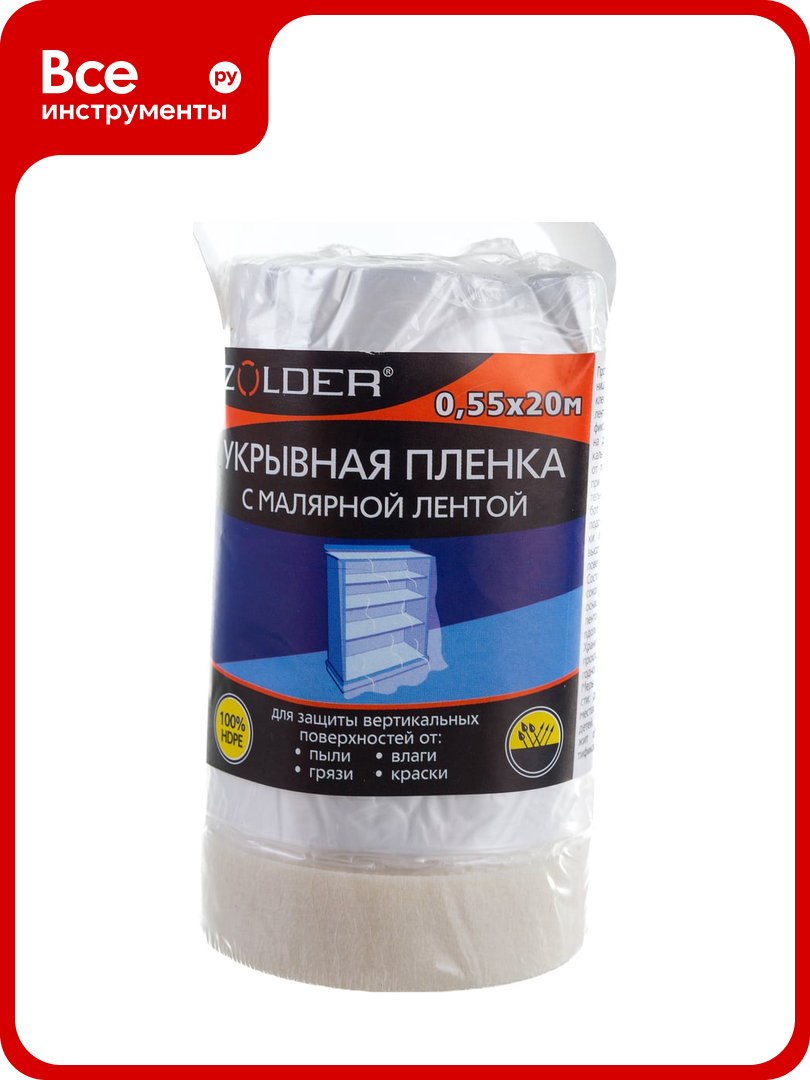 Пленка укрывная с малярной лентой (0.55х20 м) ZOLDER Z05520