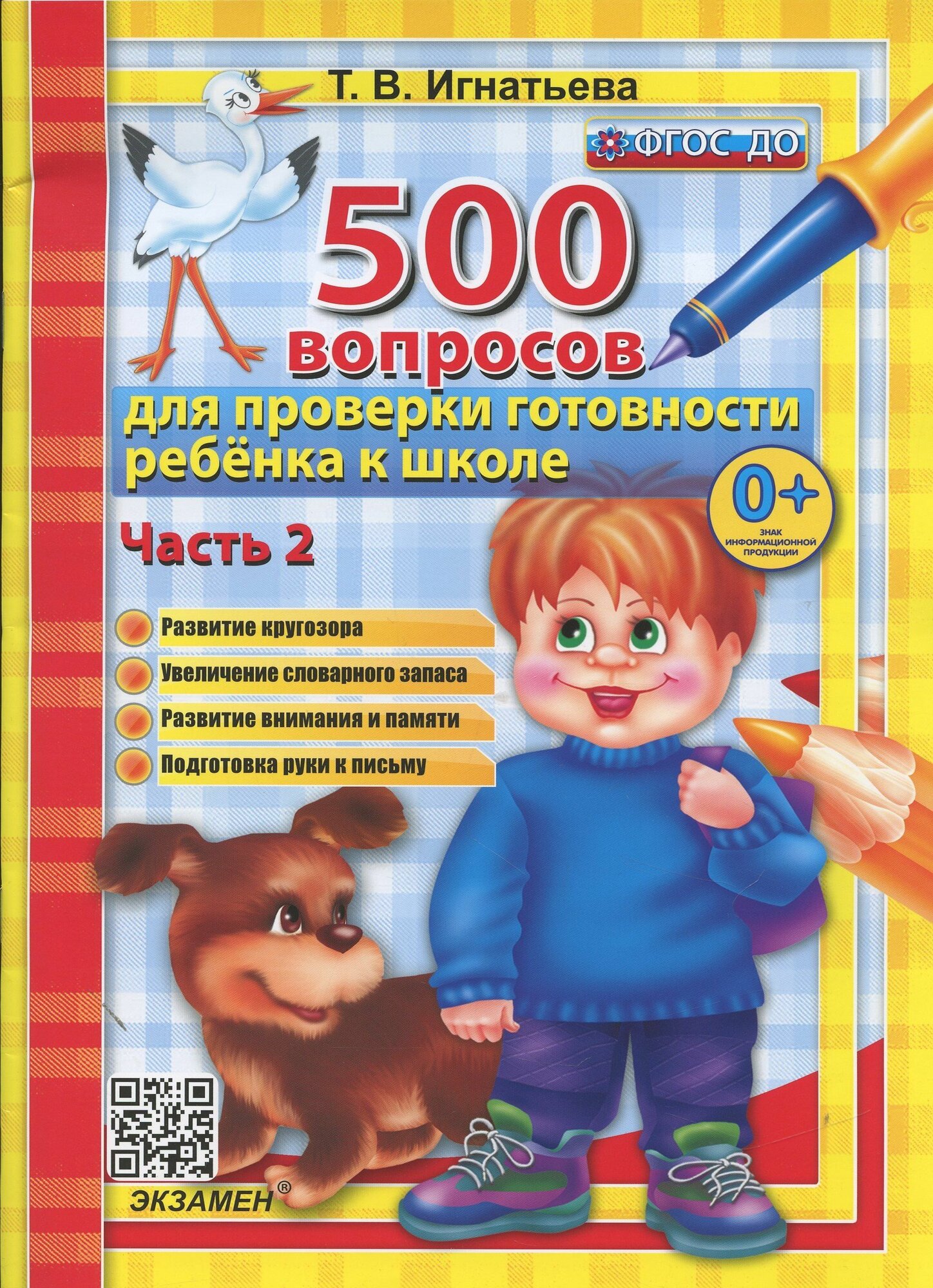 Тамара Игнатьева, Татьяна Игнатьева: 500 вопросов джля проверки готовности ребенка к школе. Часть 2