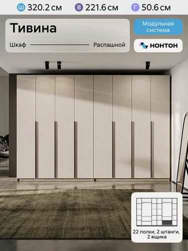 Изображение товара Шкаф для одежды распашной Нонтон Тивина, 2 шт, 320 см, 22 полки, 2 штанги, 2 ящика, эндгрейн / меланж