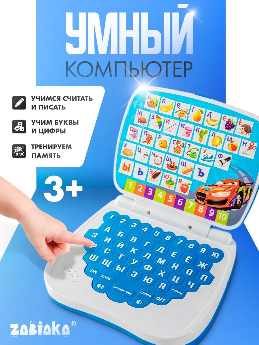 Обучающая игрушка ZABIAKA "Супер компьютер", учимся считать и писать, тренируем память