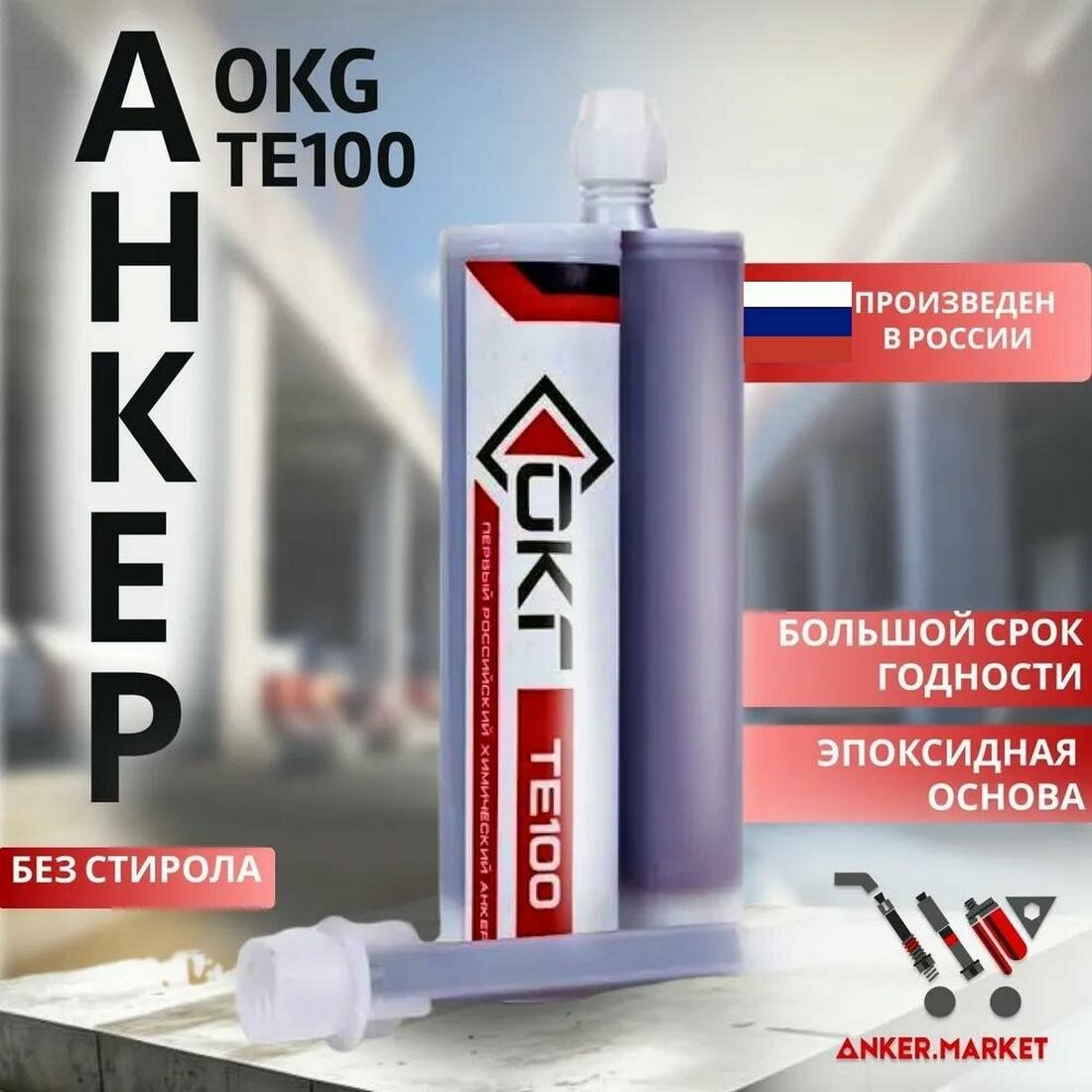 Химический анкер ТЕ100 OKG 500 мл.