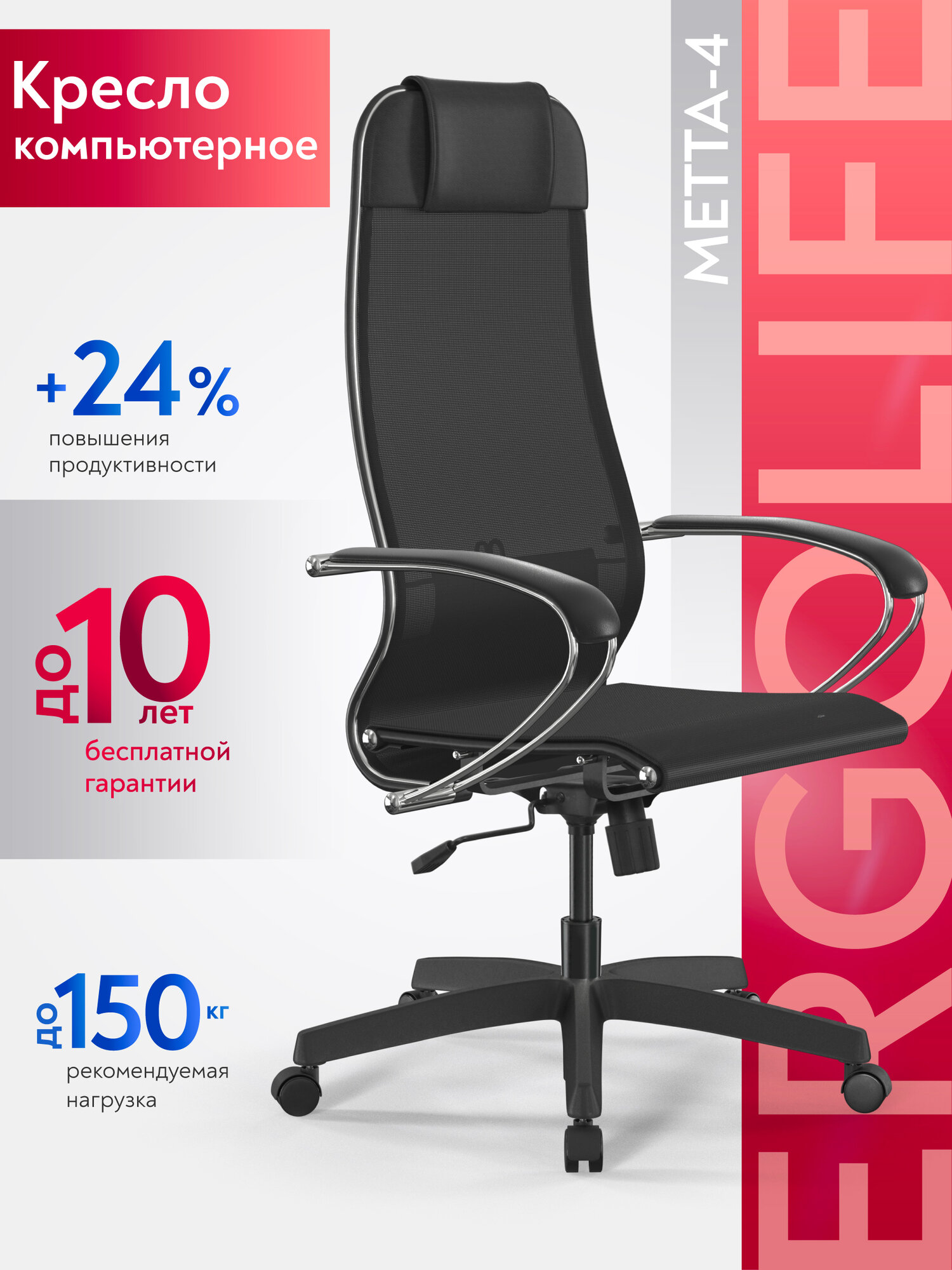 Ergolife  Кресло компьютерное МЕТТА 4 MPRU  подл 131 осн 001  Сетка  Черный