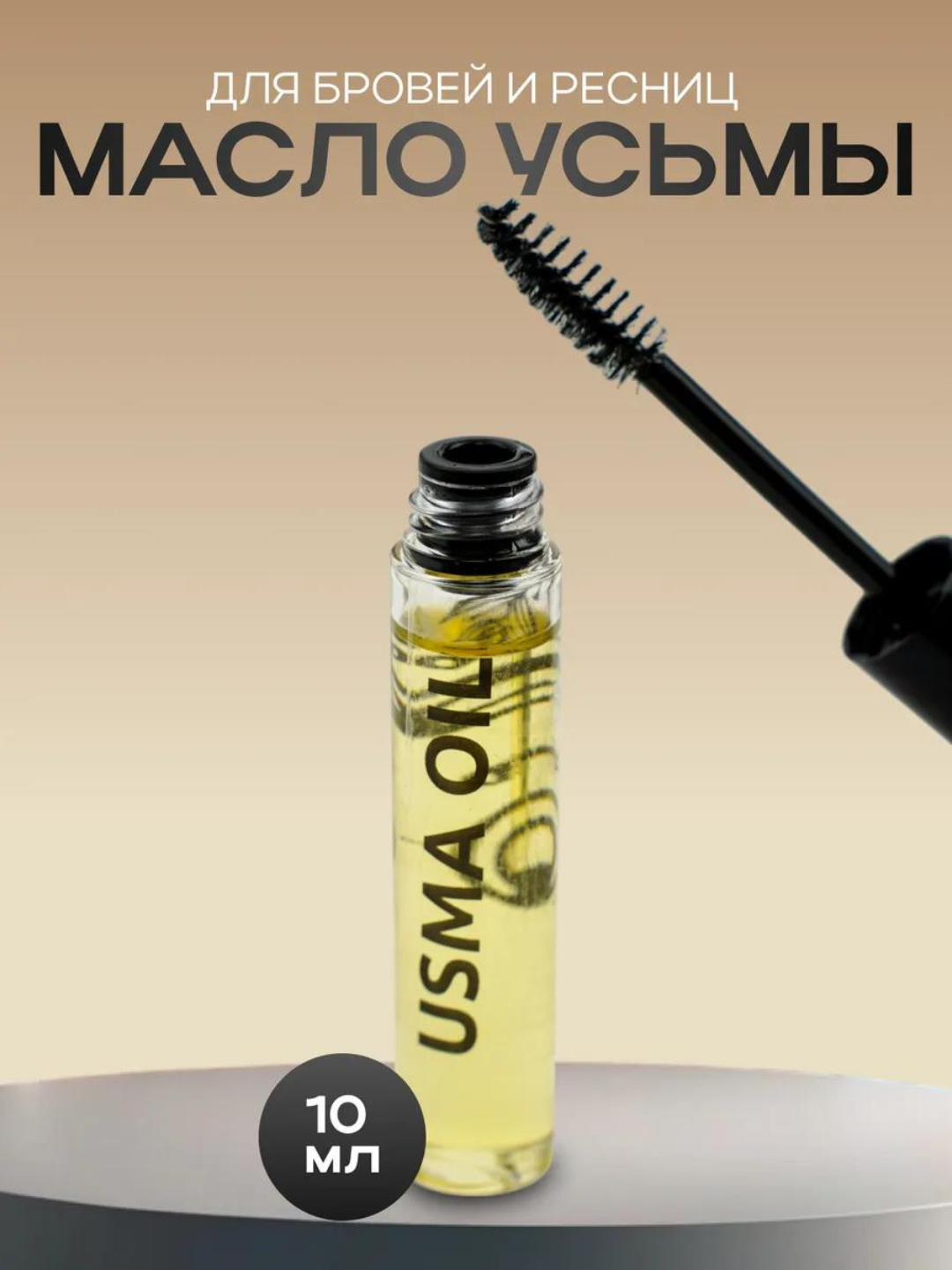Сыворотка "USMA OIL", для ресниц и бровей, натуральный состав, укрепляет и утолщает — фото 1