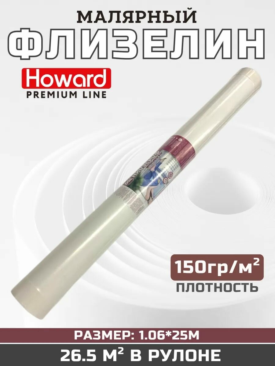 Флизелиновый 150г/м2 106м/25м2 малярный HOWARD Professional