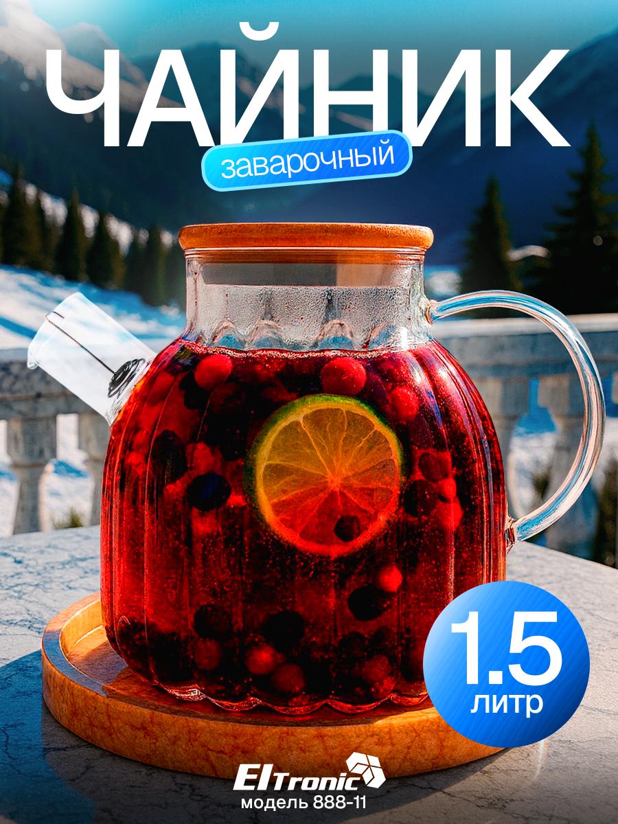 Заварочный чайник 1500 мл  стеклянный с фильтром Eltronic 888-11