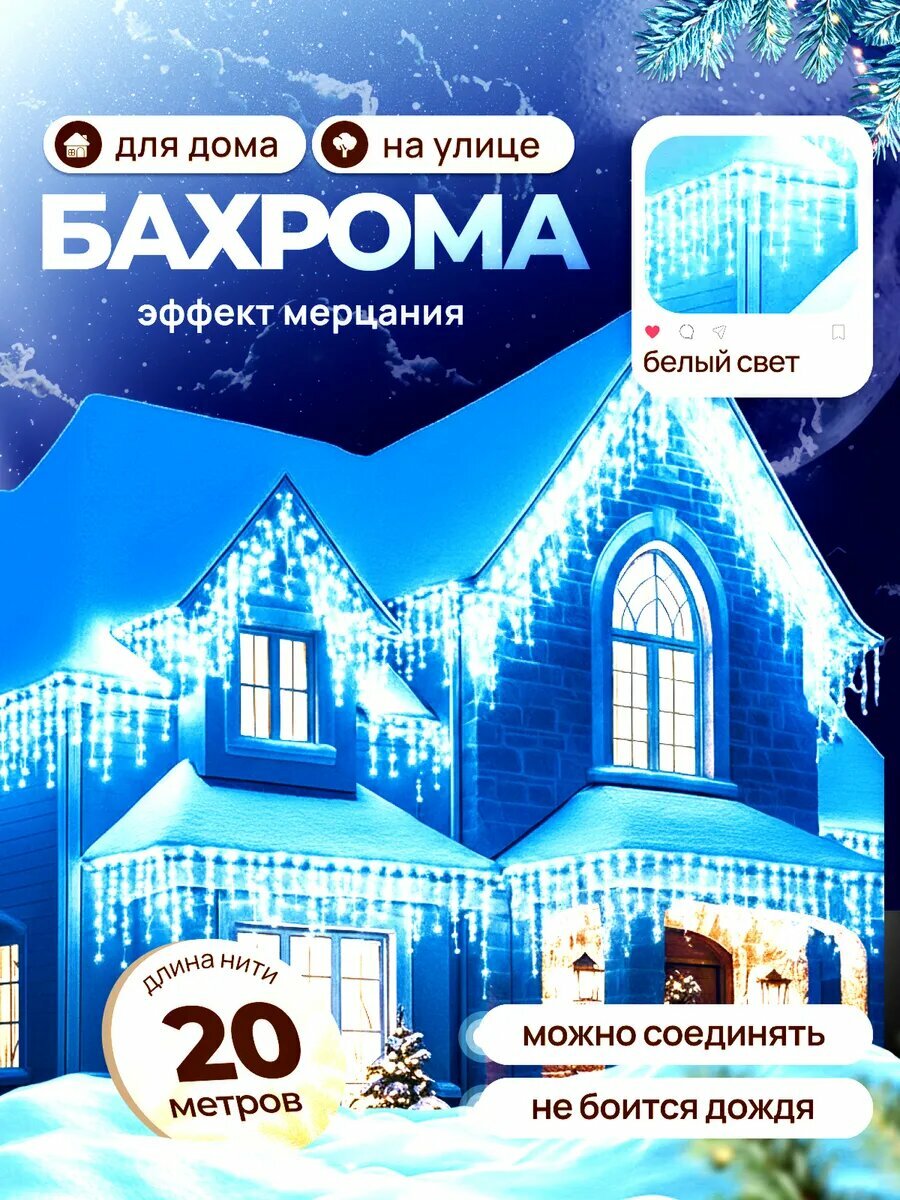 Гирлянда уличная бахрома 20 метров белая светодиодная на дом