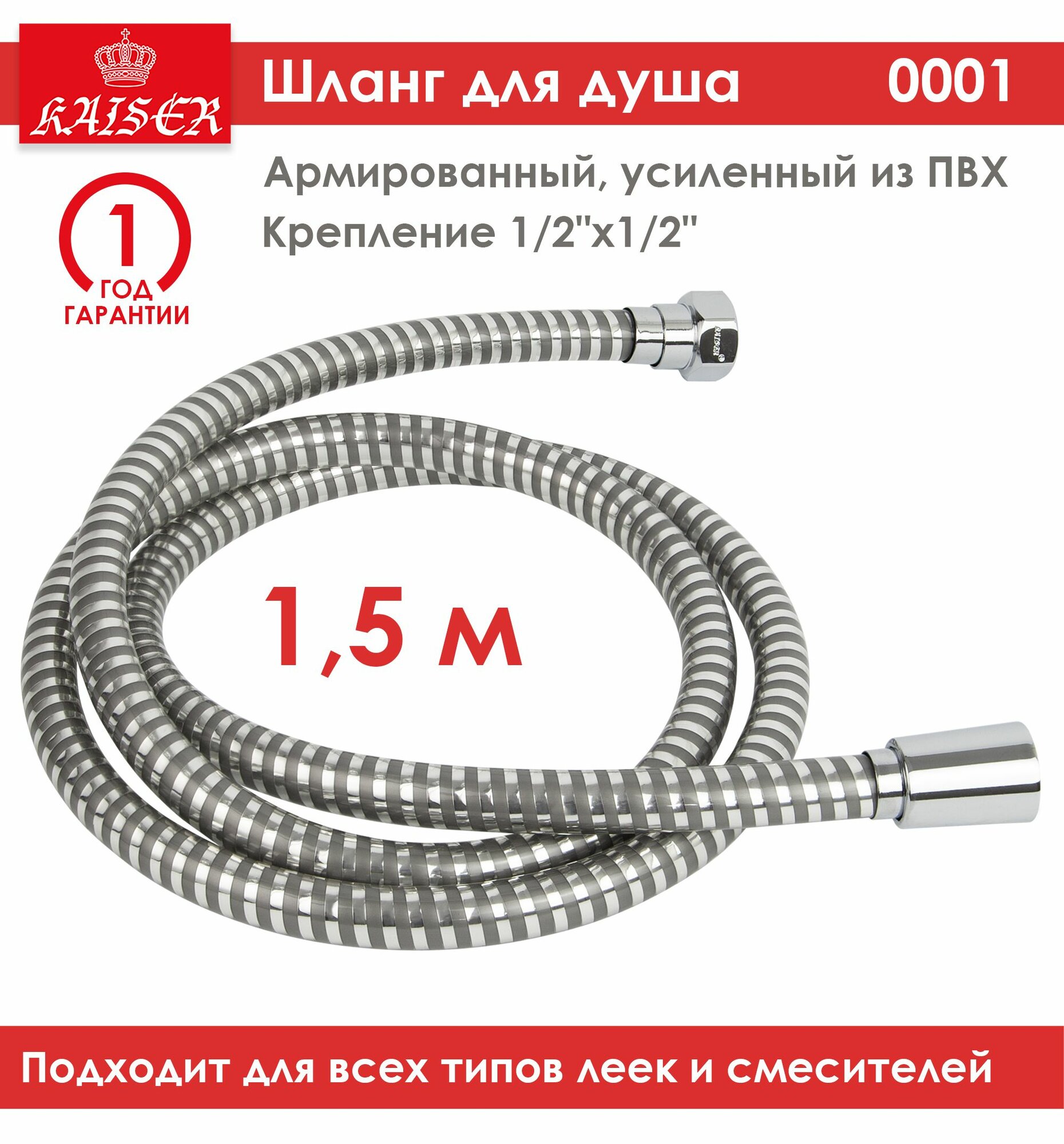 Шланг для душа Kaiser 0001 15м ПВХ армированный усиленный вращение лейки без перекручивания