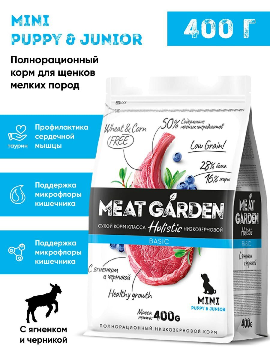 Сухой полнорационный корм холистик Meat Garden для щенков мелких пород Ягненок с Черникой 400г