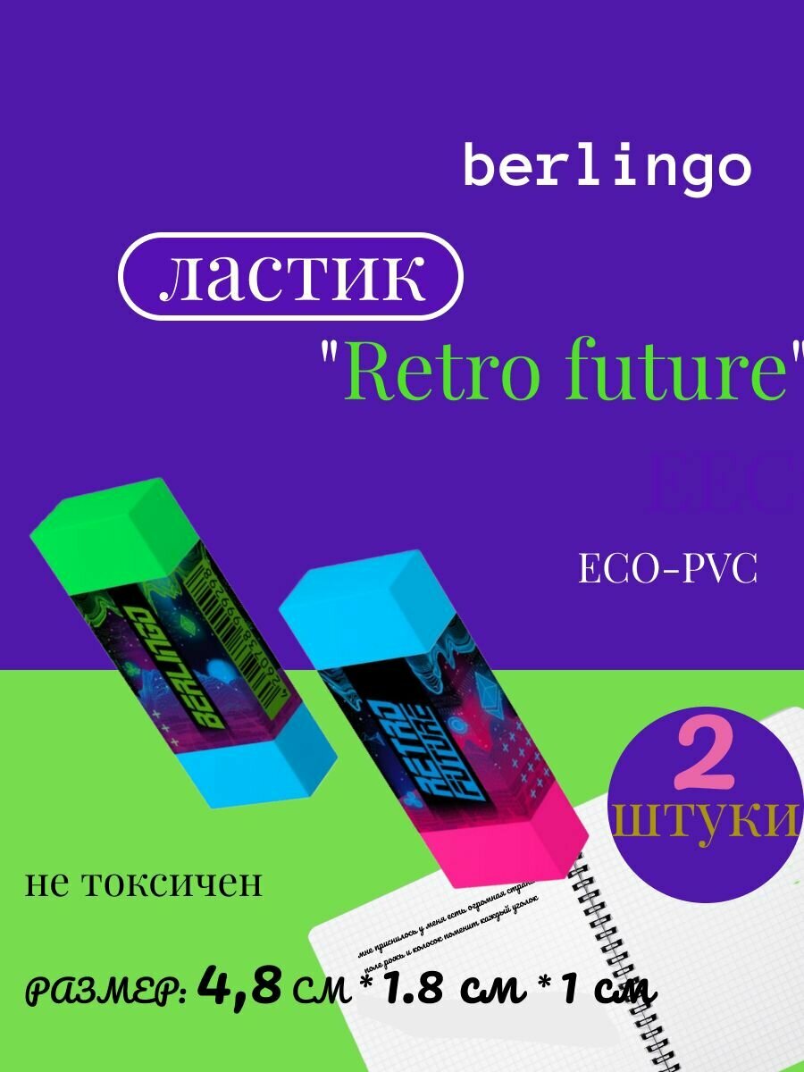 2 Ластика Berlingo Retro future прямоугольных 48*18*10мм