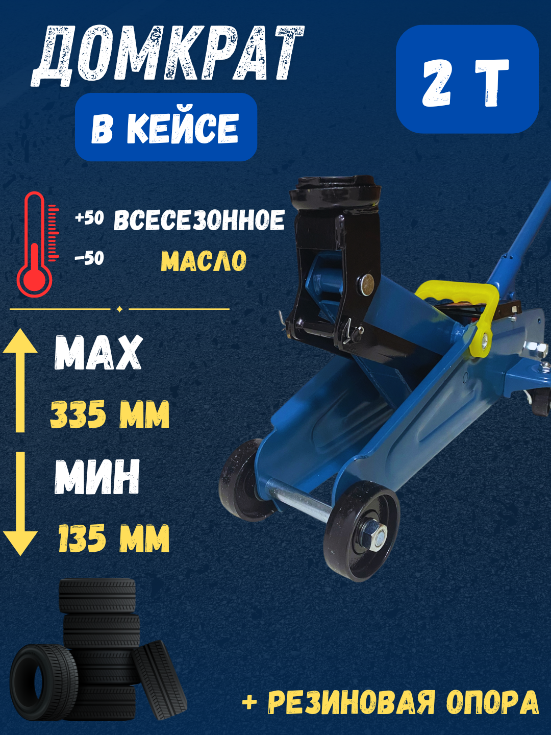 Домкрат подкатной автомобильный в кейсе 2 т