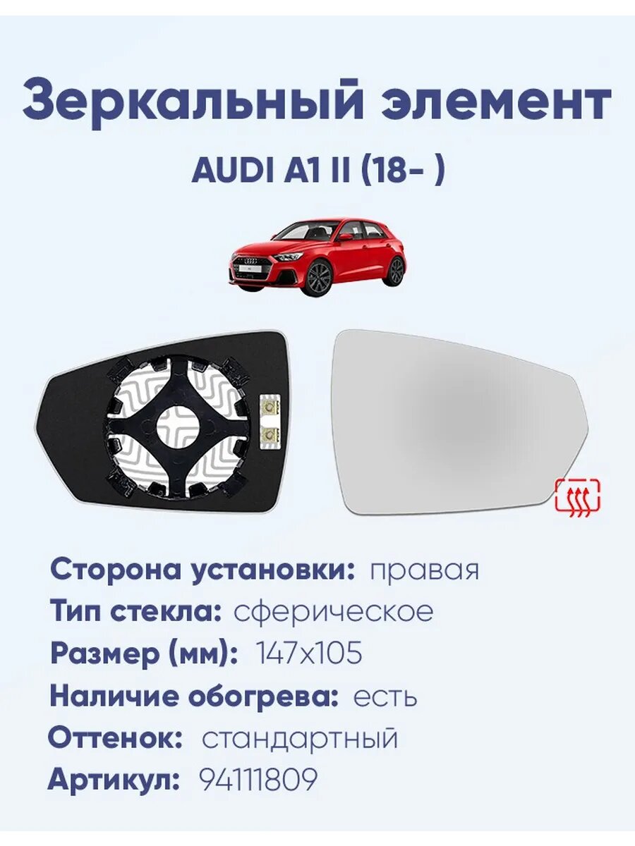 Зеркало AUDI A1 II (18- ) 94111809
