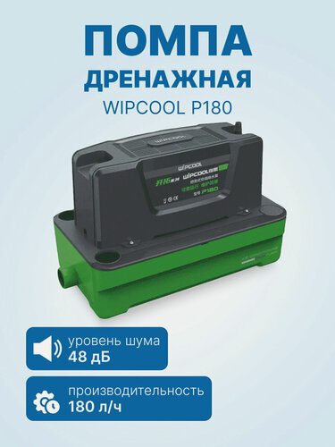 Изображение товара Дренажная помпа WIPCOOL P180 накопительная, 180 л/ч, 48 Дб, емкость 1.8л