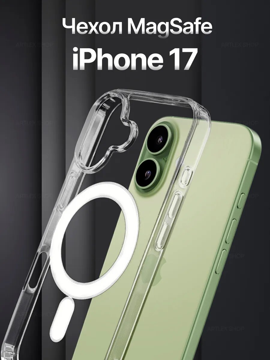 Чехол на айфон 17 c MagSafe, силикон, поликарбонат, прозрачный — фото 1