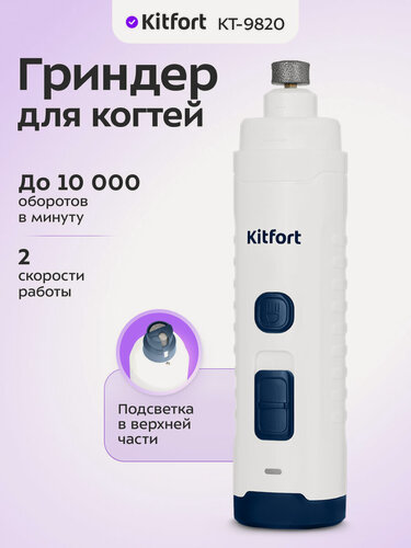 Изображение товара Гриндер для когтей Kitfort КТ-9820