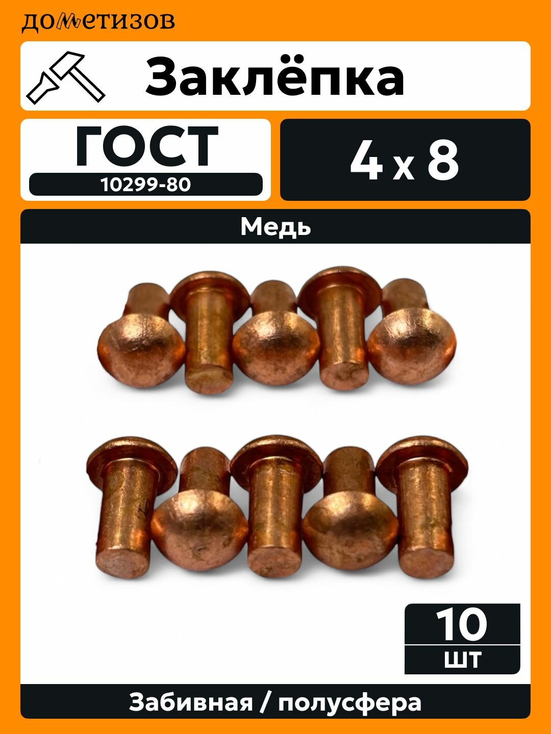Заклепка забивная с полукруглой головкой 4х8 медная ГОСТ 10299, 10 шт
