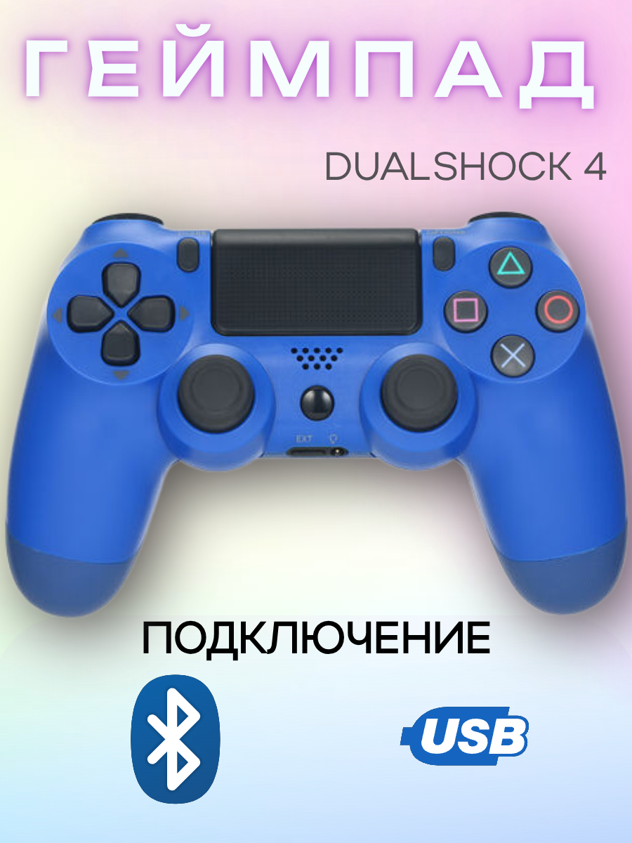 Геймпад игровой "Dualshock 4" синий беспроводной для PS4 Bluetooth