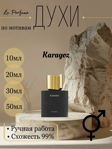 Изображение товара Духи ручной работы по мотивам 'Karagoz', для мужчин и женщин