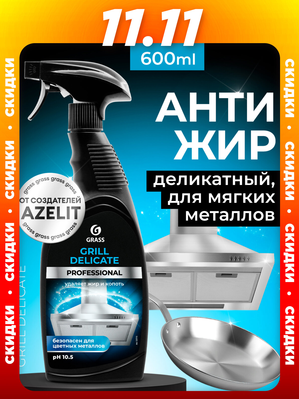 Чистящее средство Grass Grill Professional для кухонных плит и СВЧ антижир 600мл