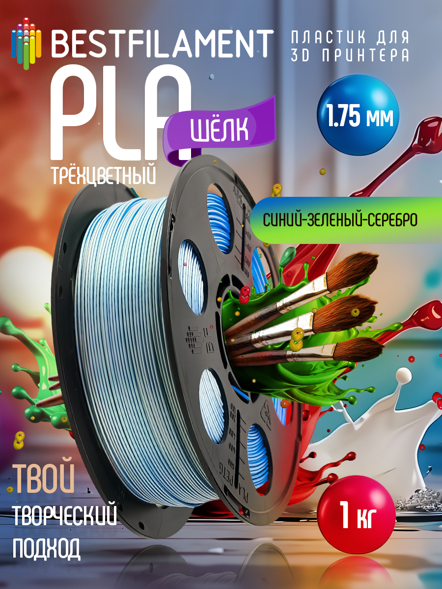 Катушка трёхцветного PLA-шелк пластика Bestfilament 1.75 мм 1кг, синий-зеленый-серебро